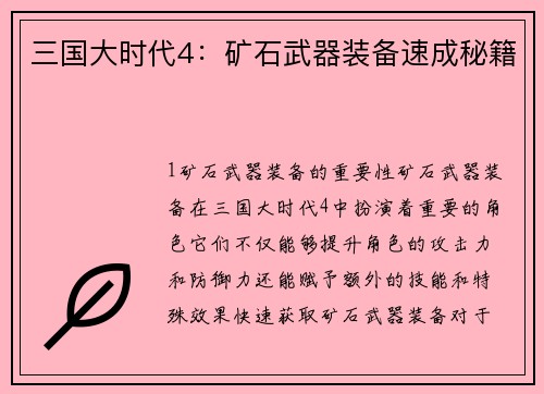 三国大时代4：矿石武器装备速成秘籍