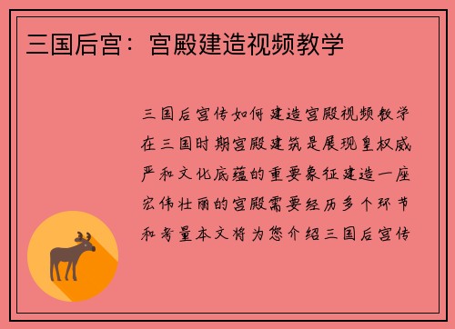 三国后宫：宫殿建造视频教学