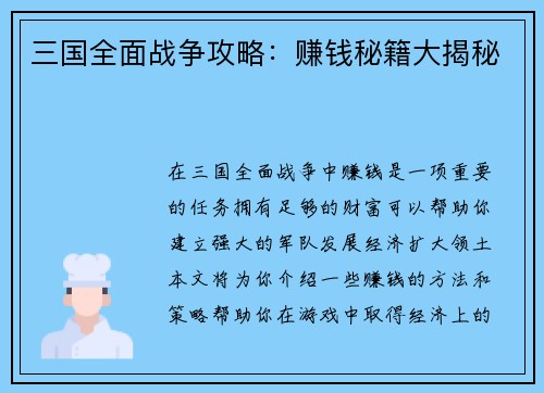 三国全面战争攻略：赚钱秘籍大揭秘
