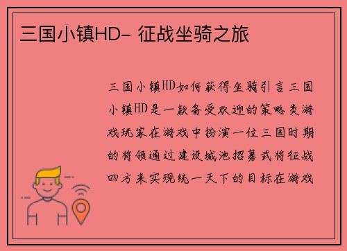 三国小镇HD- 征战坐骑之旅