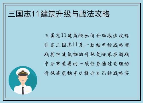 三国志11建筑升级与战法攻略
