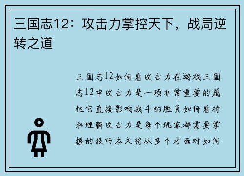 三国志12：攻击力掌控天下，战局逆转之道