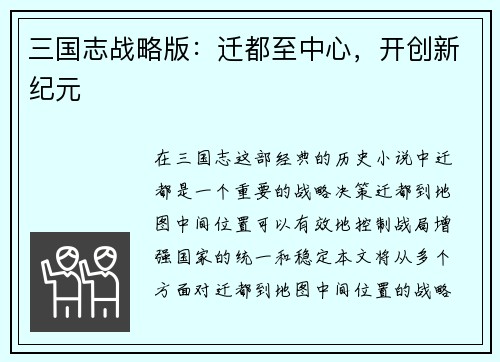 三国志战略版：迁都至中心，开创新纪元
