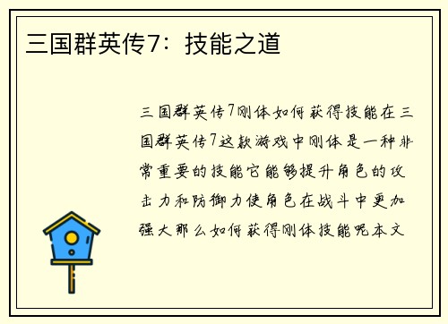 三国群英传7：技能之道