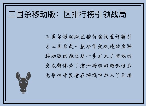 三国杀移动版：区排行榜引领战局