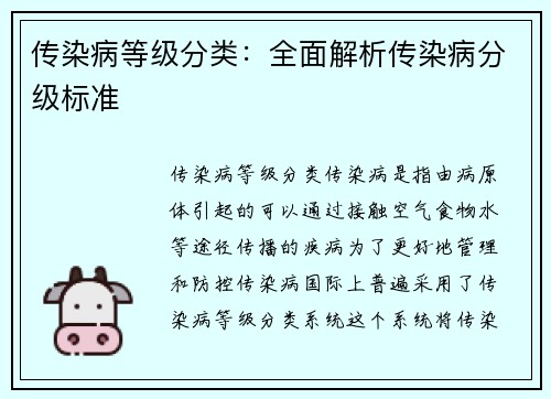 传染病等级分类：全面解析传染病分级标准