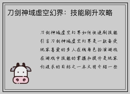 刀剑神域虚空幻界：技能刷升攻略