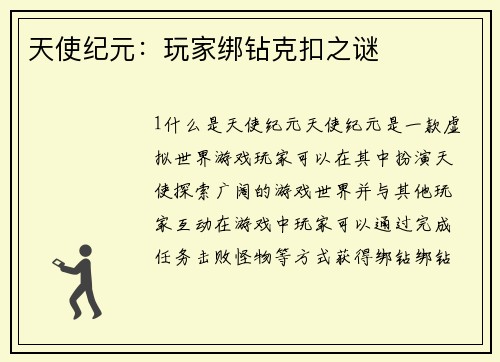 天使纪元：玩家绑钻克扣之谜