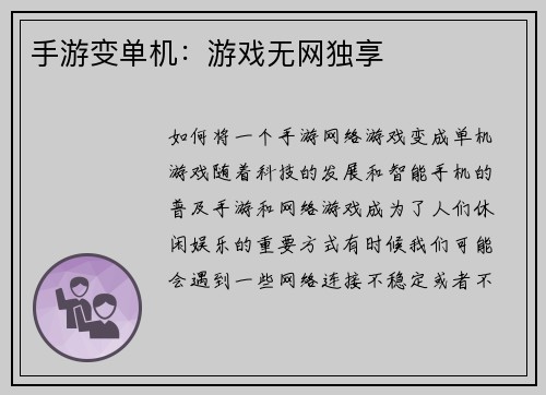 手游变单机：游戏无网独享