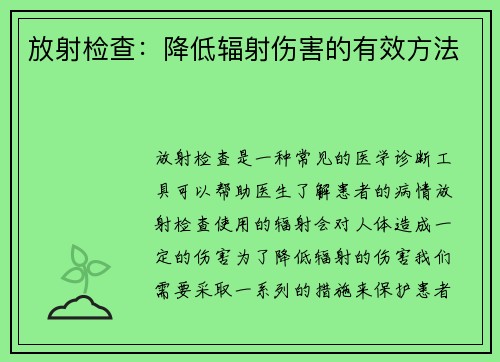 放射检查：降低辐射伤害的有效方法