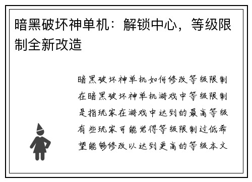 暗黑破坏神单机：解锁中心，等级限制全新改造