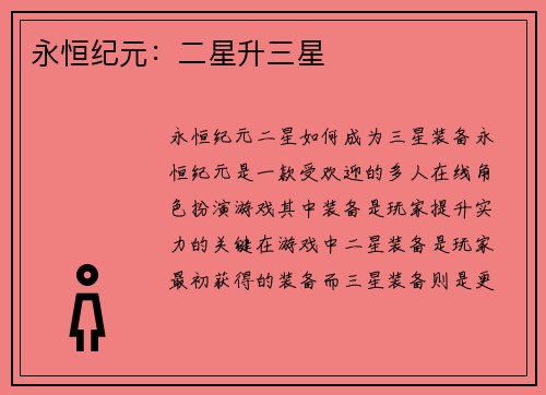永恒纪元：二星升三星
