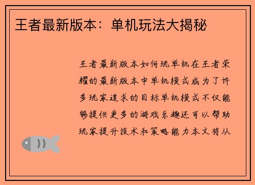 王者最新版本：单机玩法大揭秘