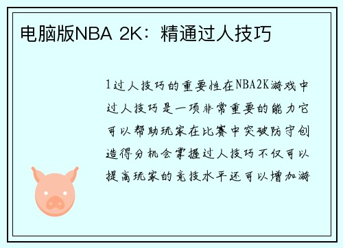 电脑版NBA 2K：精通过人技巧