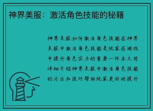 神界美服：激活角色技能的秘籍