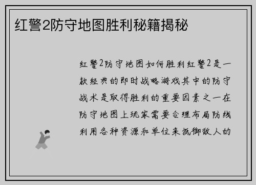 红警2防守地图胜利秘籍揭秘