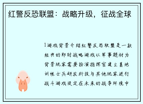 红警反恐联盟：战略升级，征战全球