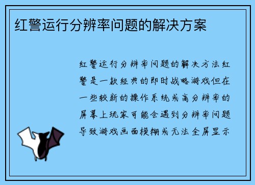 红警运行分辨率问题的解决方案