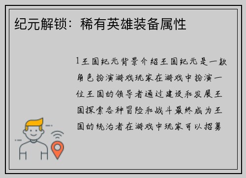 纪元解锁：稀有英雄装备属性