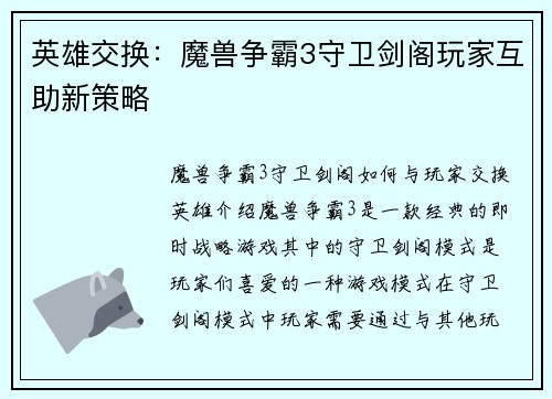 英雄交换：魔兽争霸3守卫剑阁玩家互助新策略