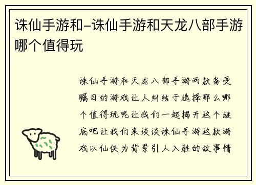 诛仙手游和-诛仙手游和天龙八部手游哪个值得玩