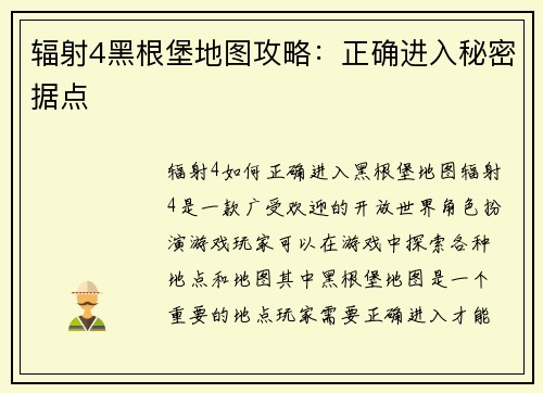 辐射4黑根堡地图攻略：正确进入秘密据点
