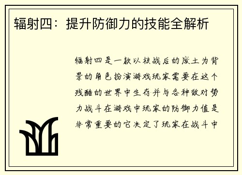 辐射四：提升防御力的技能全解析