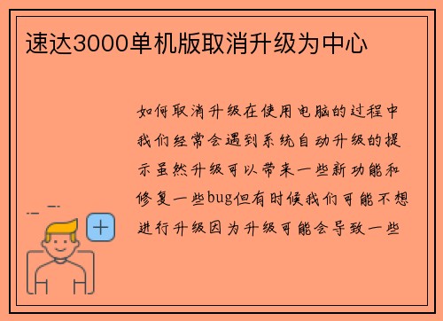 速达3000单机版取消升级为中心