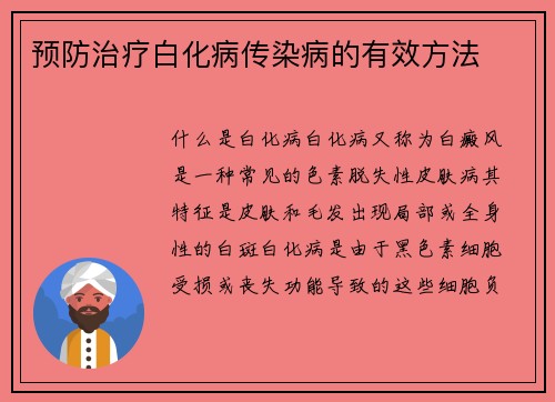 预防治疗白化病传染病的有效方法