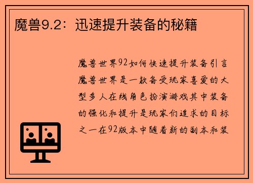 魔兽9.2：迅速提升装备的秘籍
