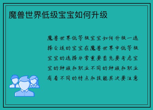 魔兽世界低级宝宝如何升级