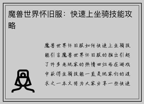 魔兽世界怀旧服：快速上坐骑技能攻略
