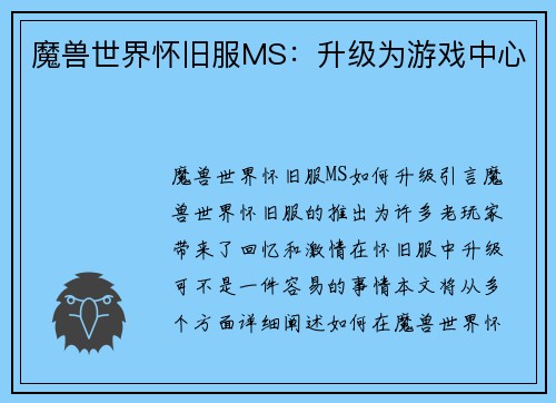 魔兽世界怀旧服MS：升级为游戏中心