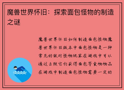 魔兽世界怀旧：探索面包怪物的制造之谜