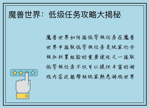 魔兽世界：低级任务攻略大揭秘