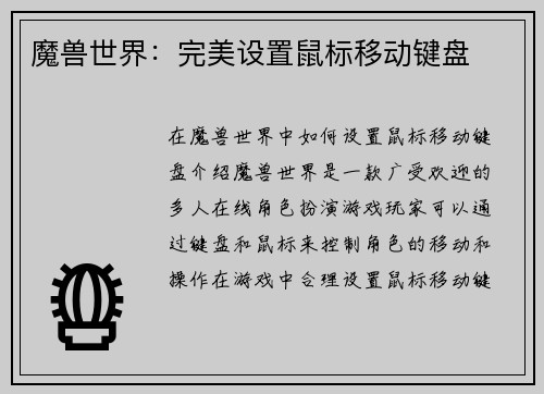 魔兽世界：完美设置鼠标移动键盘