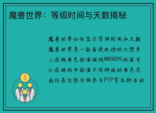 魔兽世界：等级时间与天数揭秘