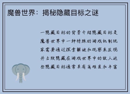 魔兽世界：揭秘隐藏目标之谜