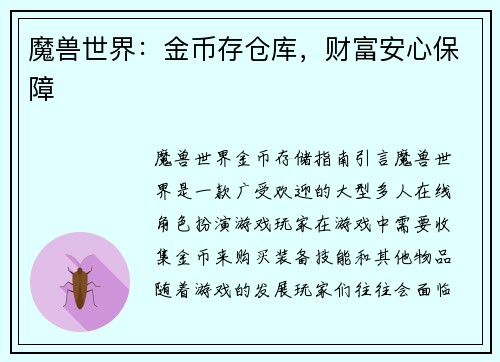魔兽世界：金币存仓库，财富安心保障