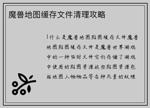 魔兽地图缓存文件清理攻略
