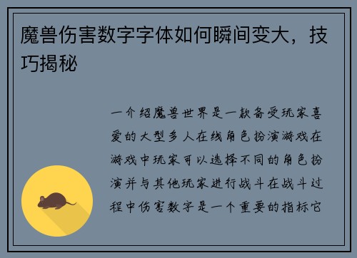 魔兽伤害数字字体如何瞬间变大，技巧揭秘
