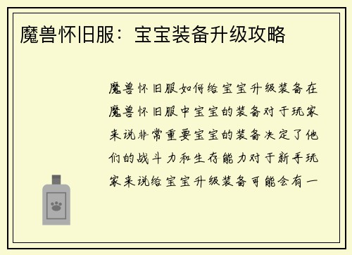 魔兽怀旧服：宝宝装备升级攻略