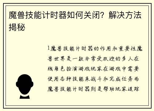 魔兽技能计时器如何关闭？解决方法揭秘