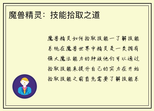 魔兽精灵：技能拾取之道