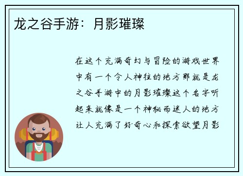 龙之谷手游：月影璀璨