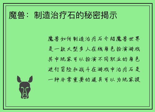 魔兽：制造治疗石的秘密揭示