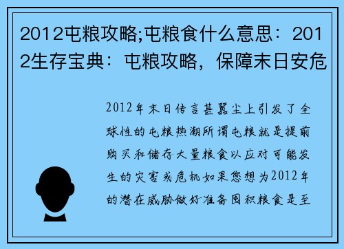 2012屯粮攻略;屯粮食什么意思：2012生存宝典：屯粮攻略，保障末日安危