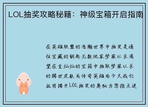 LOL抽奖攻略秘籍：神级宝箱开启指南