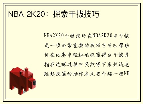 NBA 2K20：探索干拔技巧