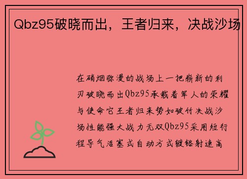 Qbz95破晓而出，王者归来，决战沙场